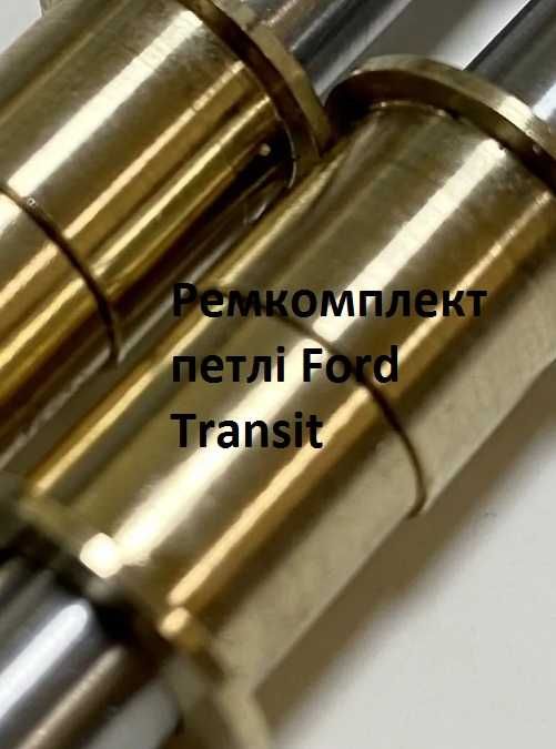 Ремкомплект петлі дверей Ford Форд Транзит шток палець втулки петлі