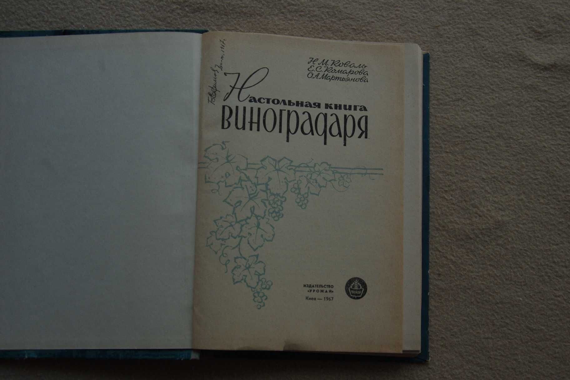 Настольная книга виноградаря