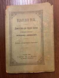 Львів 1887 Вільгельм Тель Ф. Шиллер Перший переклад Передмова І Франко