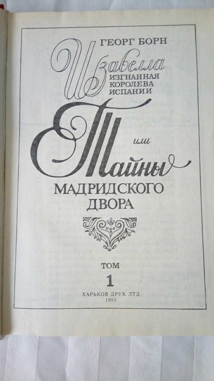 Г. Борн Тайны мадридского двора  2  тома