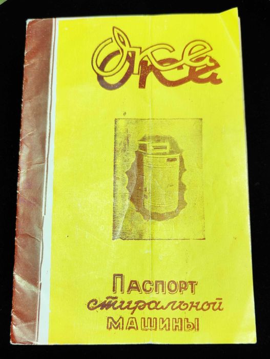 Пральна машина "Ока" 1959р.