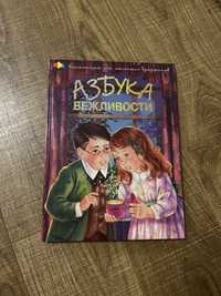 Книга Азбука Вежливости