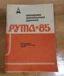 Машинка вязальная "Рута 85"