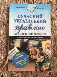 Сучасний український правопис( комплексний довідник)