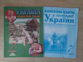 Історія України атлас + контурні карти 7 клас