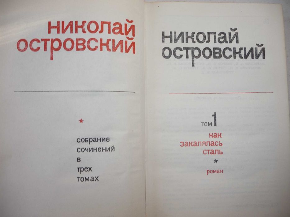 Николай Островский. Собрание сочинений 4 тома 1974-1975