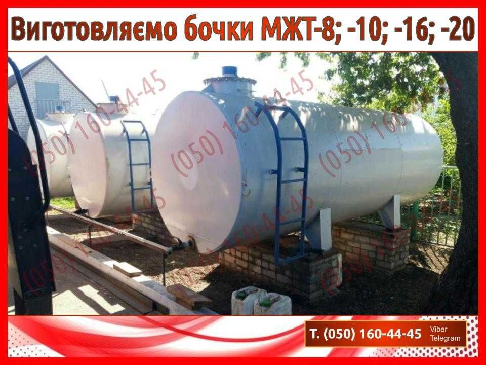 Бочка для води (бочка для воды) МЖТ, МЖТ-8, МЖТ-10, МЖТ-16, МЖТ-20
