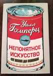 Уилл Гомперц. "Непонятное искусство. От Моне до Бэнкси"