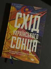 Катерина Зарембо «Схід українського сонця»