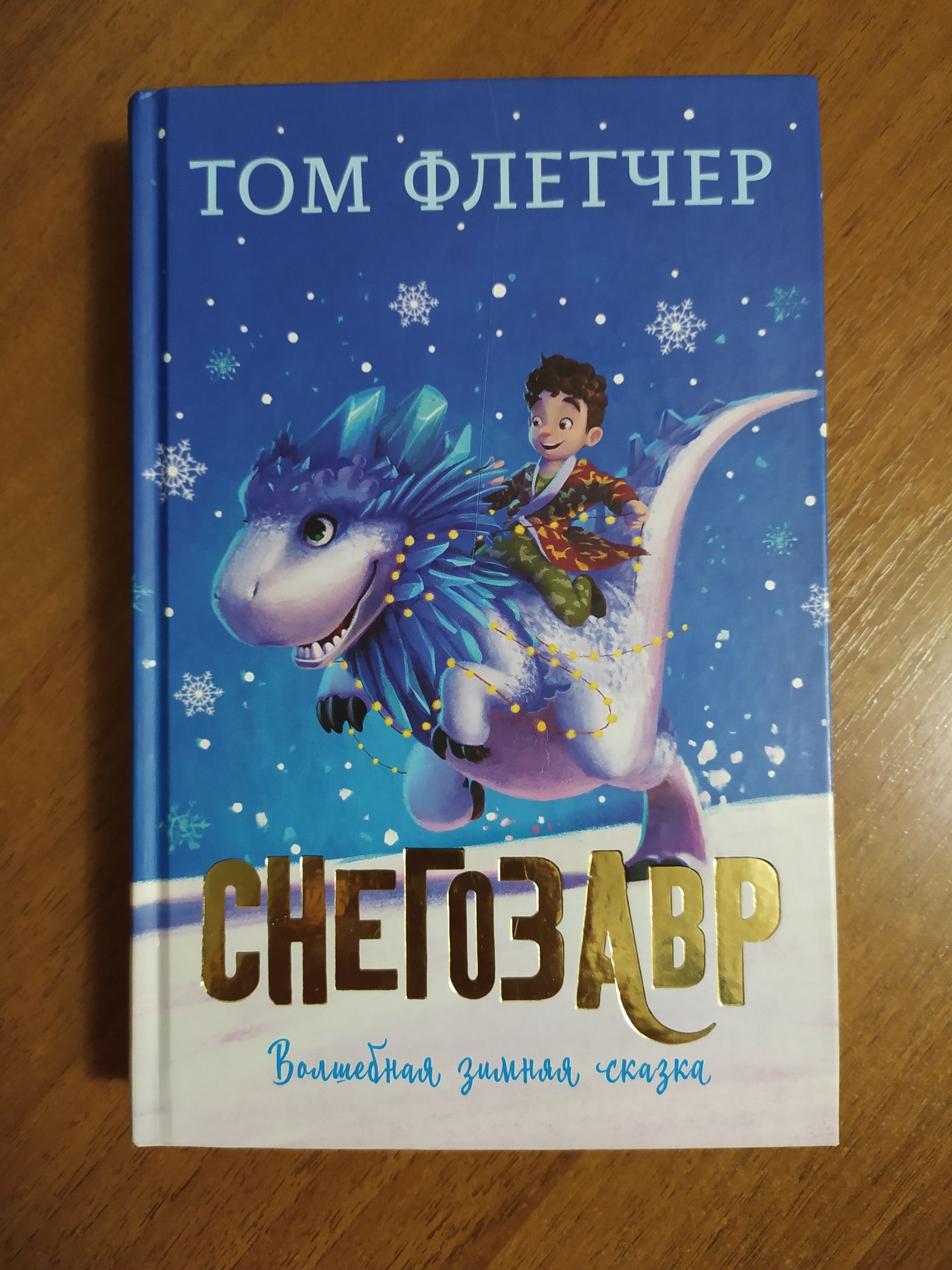 Снегозавр Том Флетчер