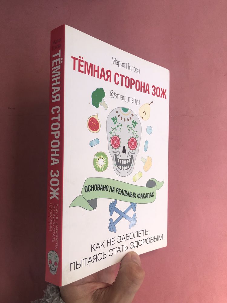 Мария Попова Темная сторона ЗОЖ