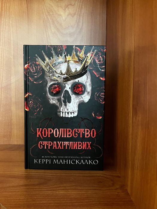 Книга «Королівство страхітливих» Кері Маніскалко