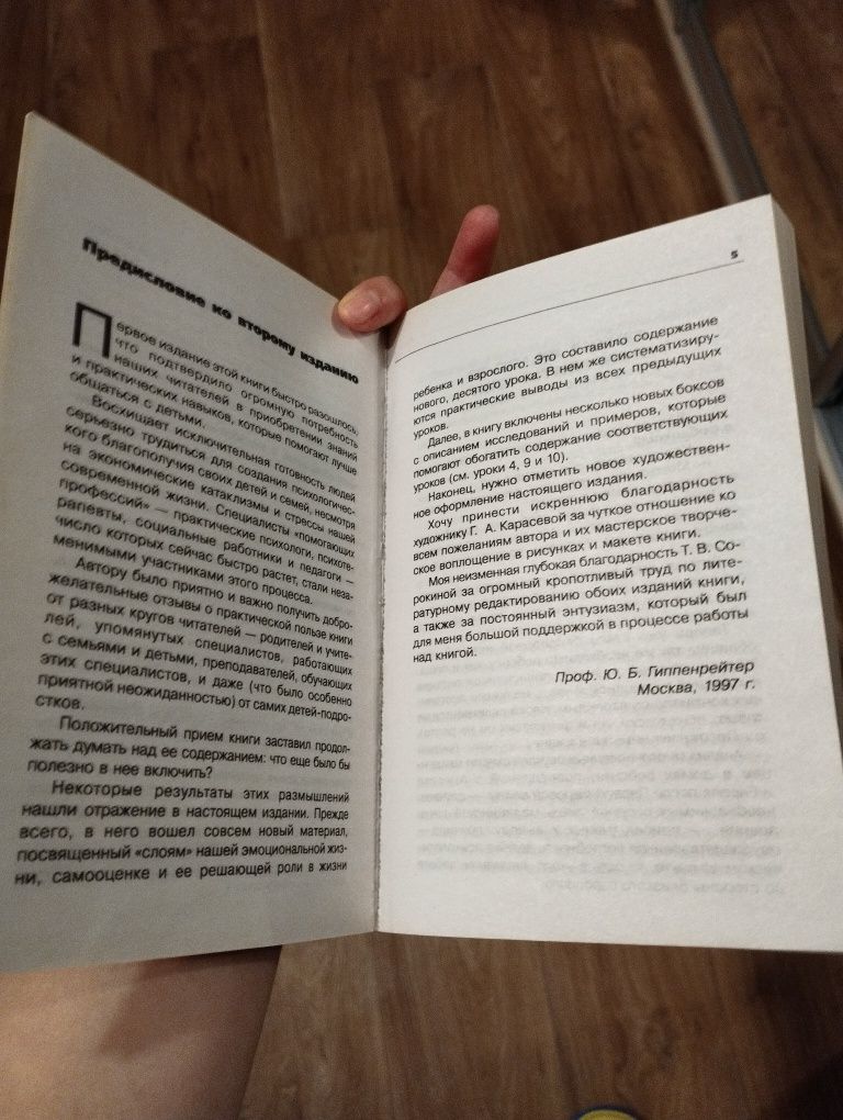 Книга "Общаться с ребенком. Как?",  Гиппенрейтер Ю.Б. мова рос.