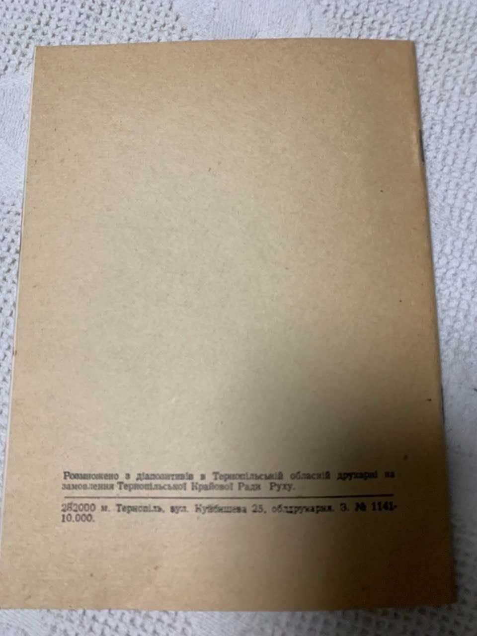 Брошура, книга " Програма і статут народного руху України"  1991 року