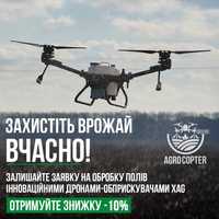 Внесення ЗЗР дронами агродроном оренда дрона гербіцид інсектицид