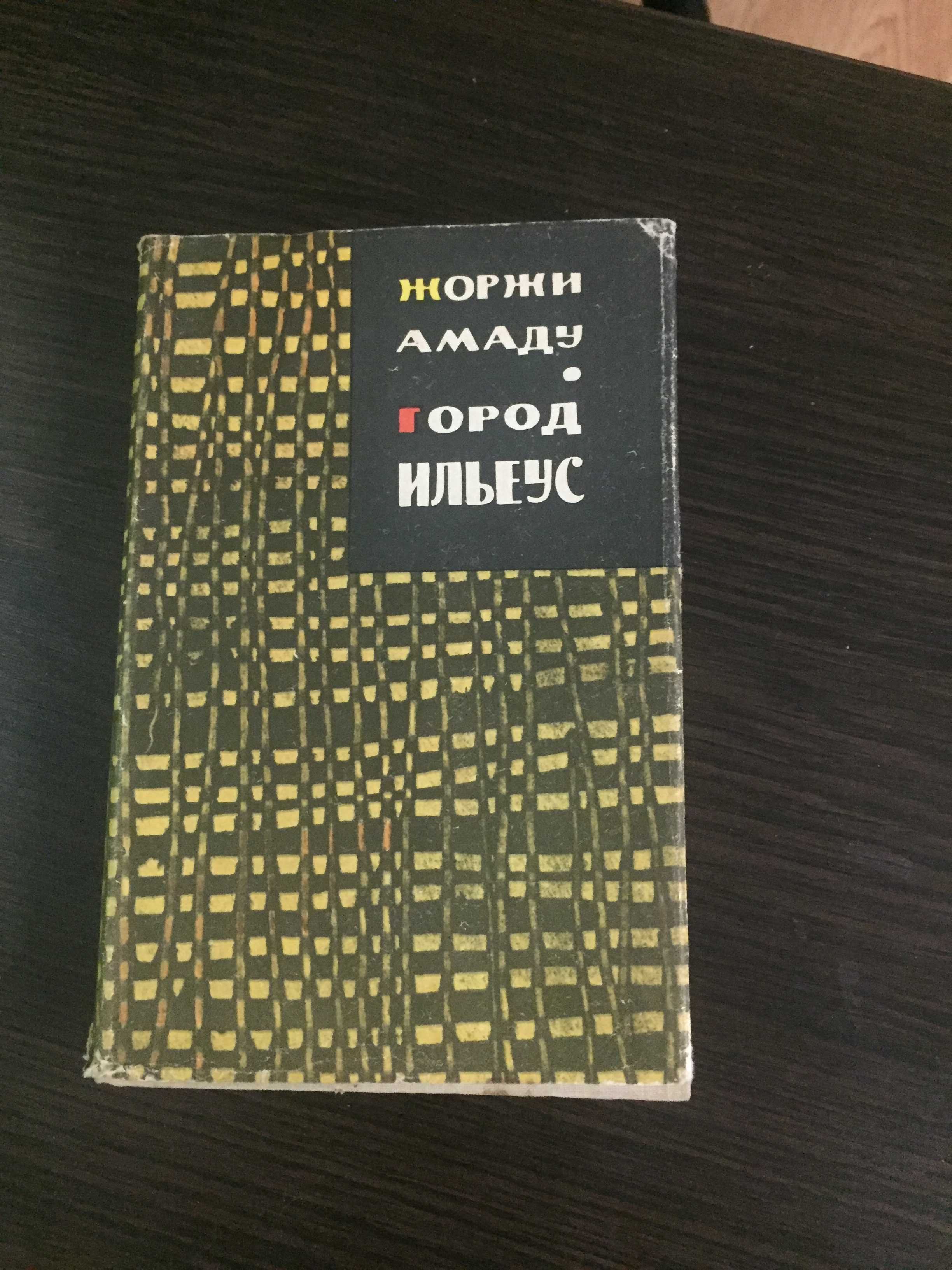 Книга Жоржи Амаду, Город Ильеус, 1963г., русский язык, новая
