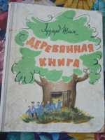 Эдуард Шим "Деревянная книга" 1960г