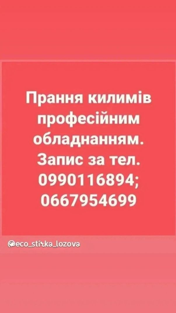Прання килимів Лозова