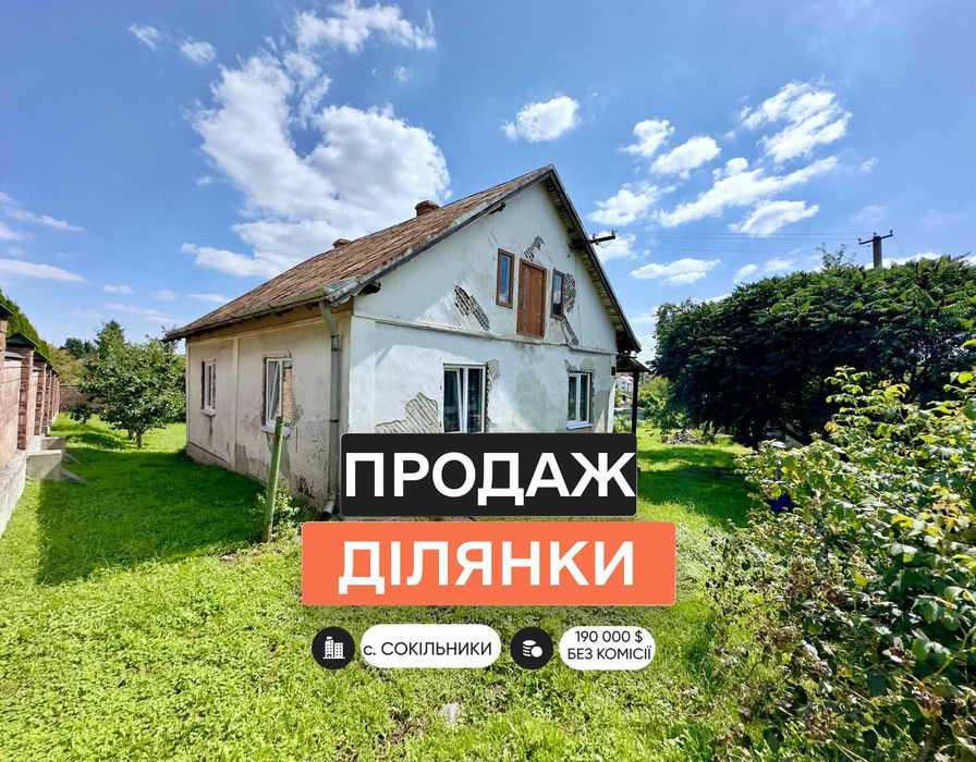 Продаж земельної ділянки з будинком в с. СОКІЛЬНИКИ вул. Дубівка, 12