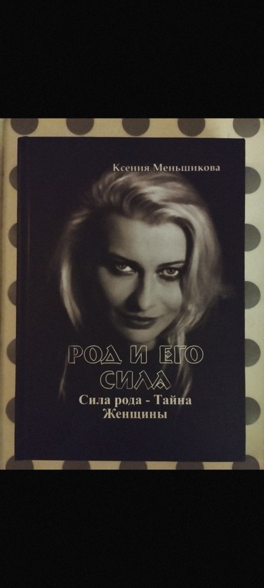 Ксения Меньшикова. Род и его сила. Сила рода - тайна женщины.