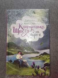 Книгаренька щастя на березі