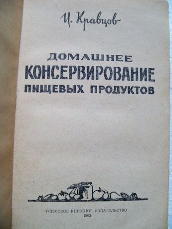 Домашнее консервирование пищевых продуктов 1963 г. И.Кравцов.  Одесса