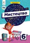 Підручник Мистецтво 6 клас Масол 2023 рік