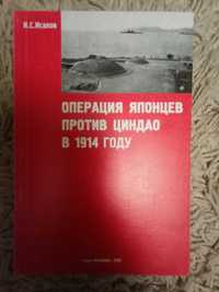 Исаков И. Операция японцев против Циндао в 1914 году