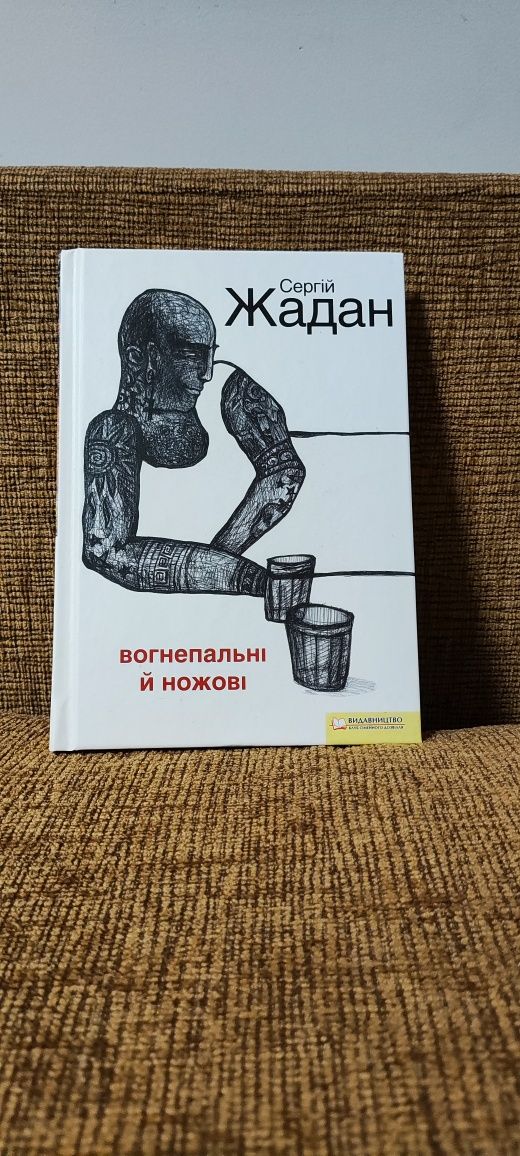 Сергій Жадан. Вогнепальні й ножові