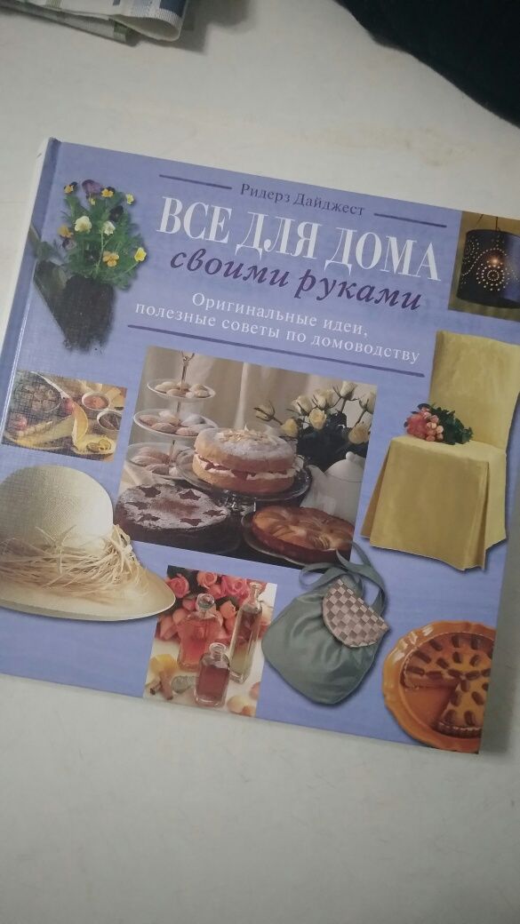 Книга  Все для дома своими руками