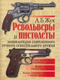 Револьвери та пістолети. Енциклопедія сучасної ручної вогнепальної збр