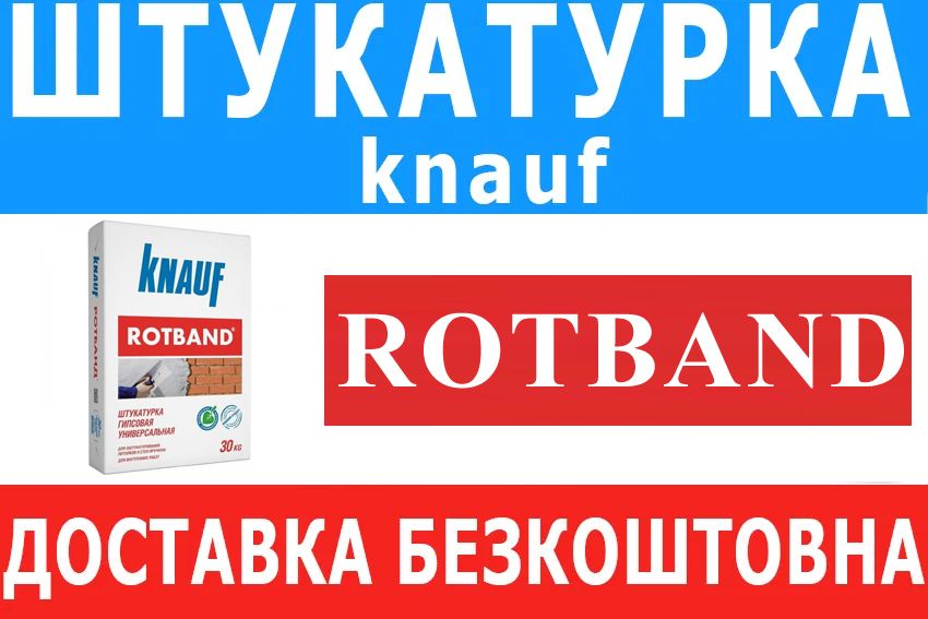 Штукатурка Ротбанд Кнауф (KNAUF ROTBAND) 30 кг