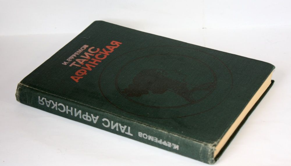 Иван Ефремов. "Таис Афинская"