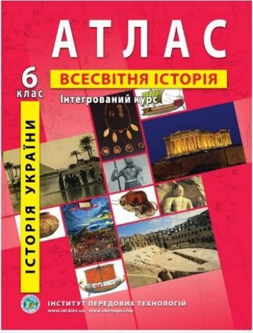 Атлас 6 клас з всесвітньої історії