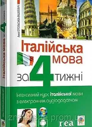 Словник Італійська мова за 4 тижні. інтенсивний курс італійської мови