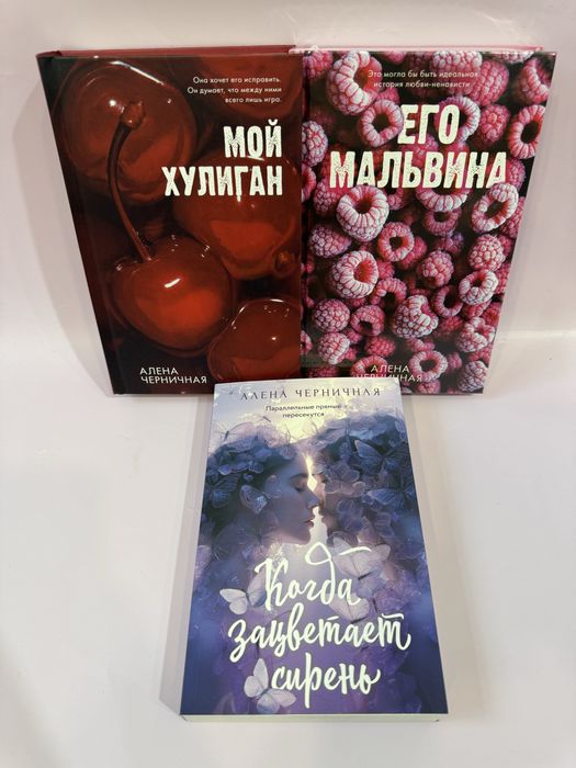 Алена Черничная-Когда зацветает сирень, Его Мальвина