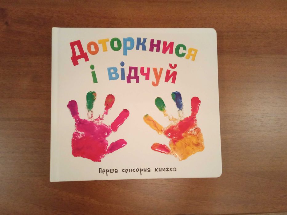 Перша сенсорна дитяча книга "Доторкнися і відчуй"