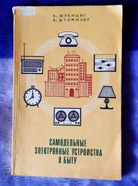 Книга Самодельные электронные устр-ва в быту, Москва, 1984г.