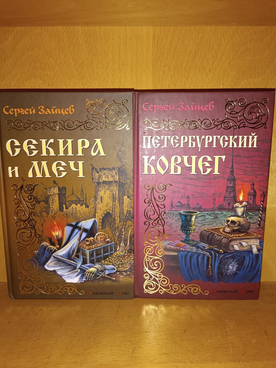 Сергей Зайцев . История России а романах .