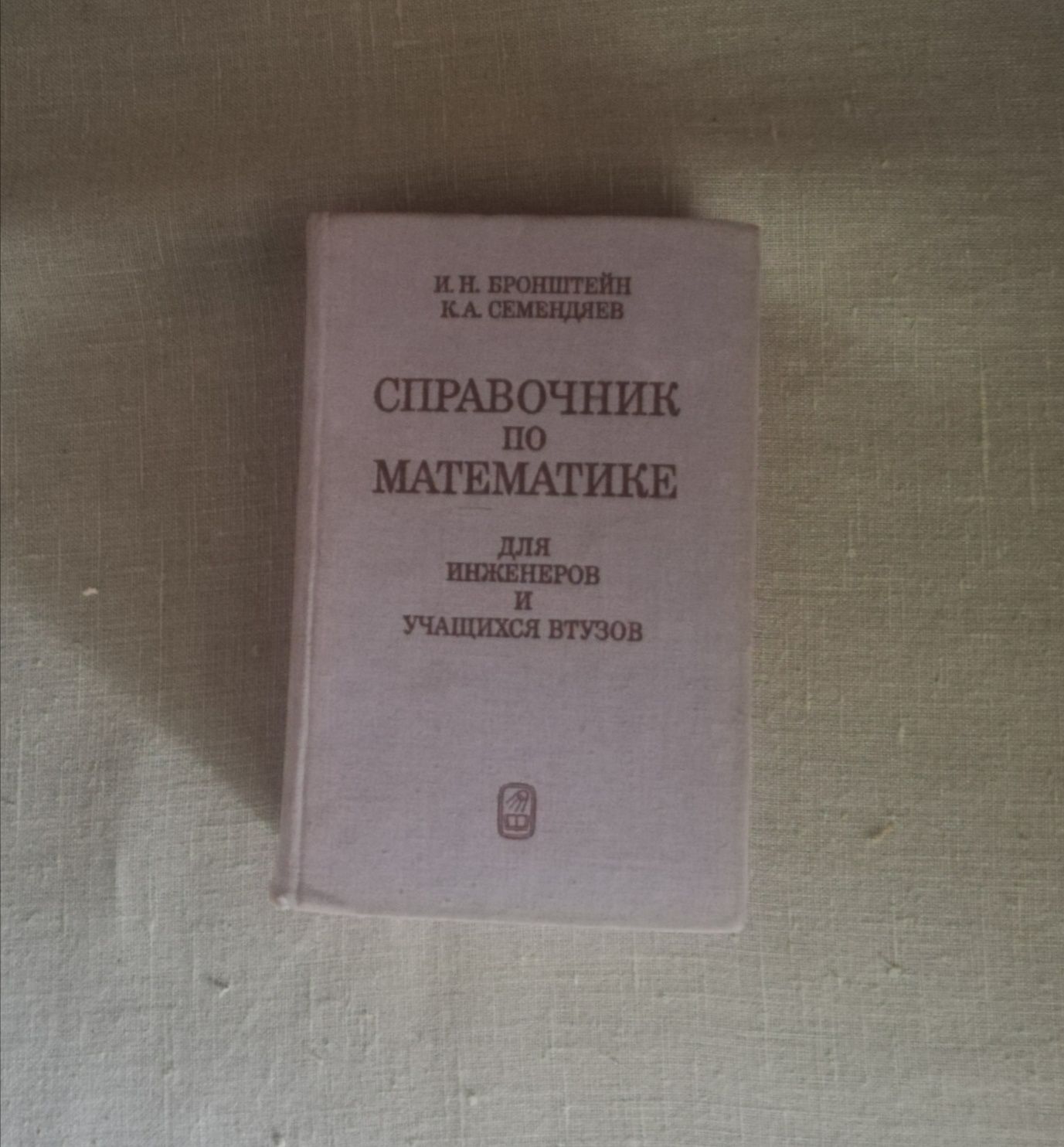 Довідник з математики для інженерів  та студентів ВНТЗ. Бронштейн