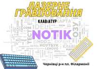 Лазерне гравіювання клавіатури (NOTIK)