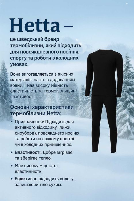 Термобілизна ТМ Hetta для дорослих, дітей, підлітків