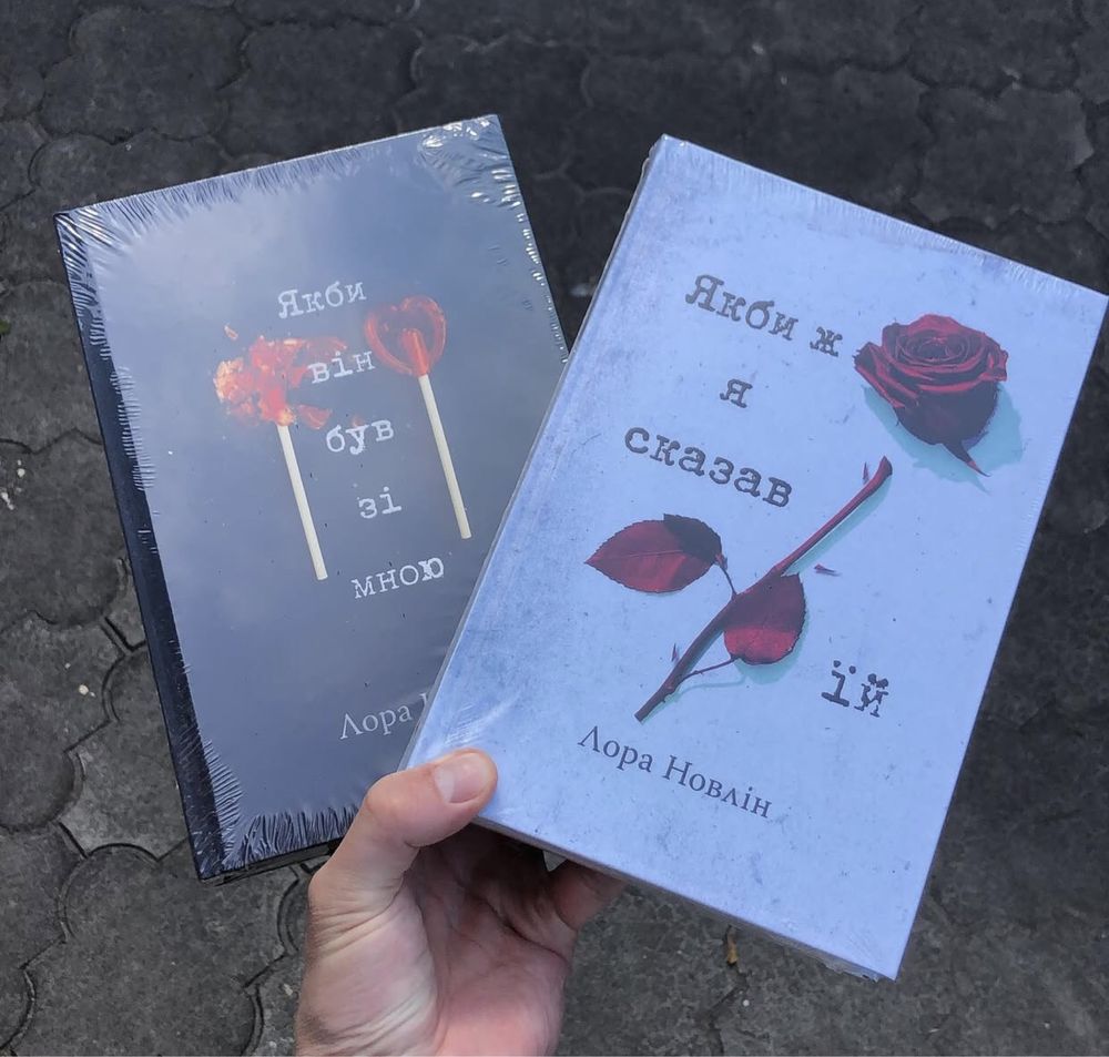 Якби він був зі мною/Якби ж я сказав їй/Лора Новлін Книга.
