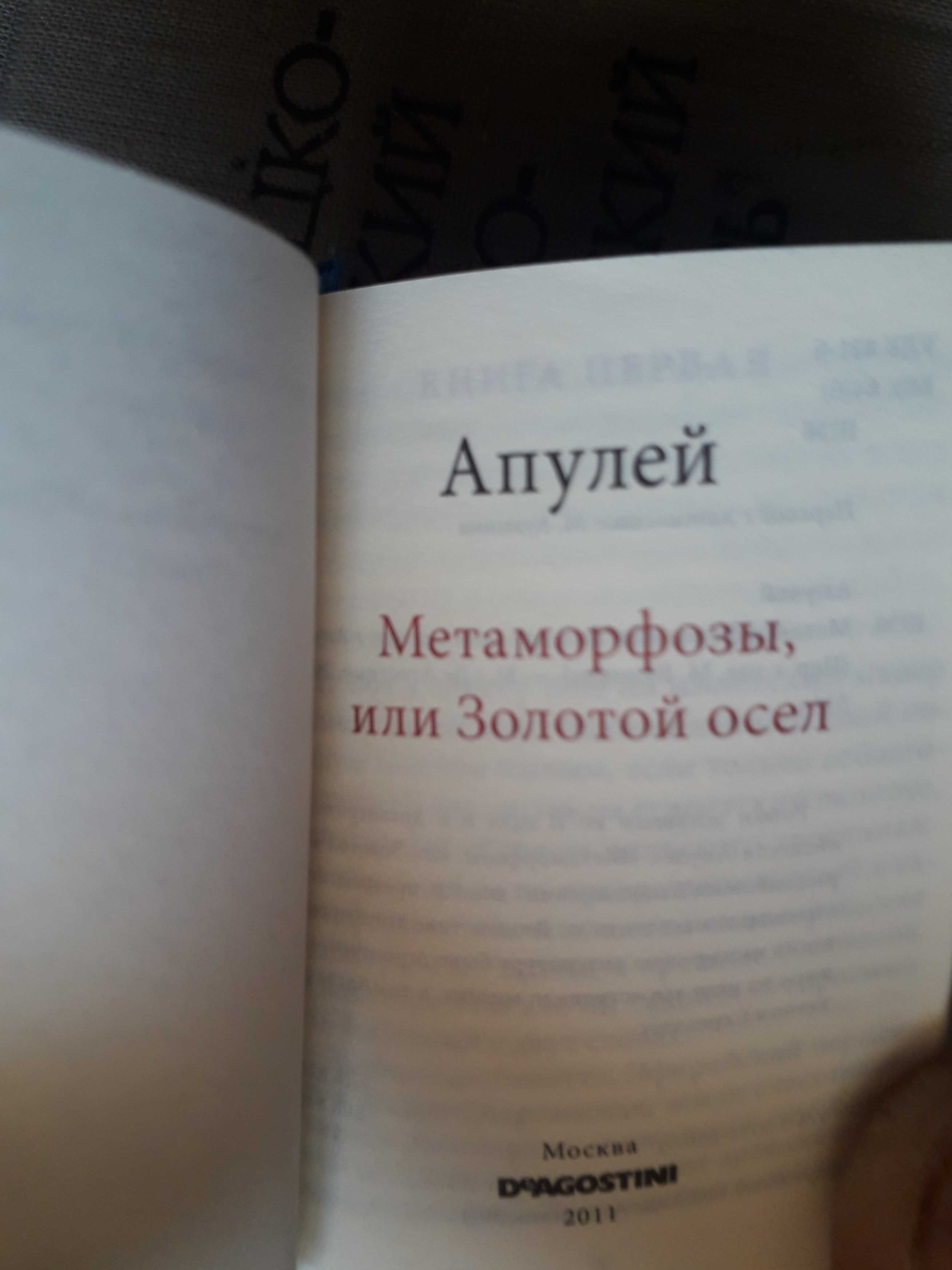 Мини книжка Апулей Метаморфозы или золотой осел 2011г