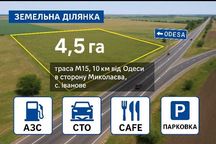 Продаж корпоративних прав  на АЗС,СТО, парковку, кафе  ділянка 4,5 га
