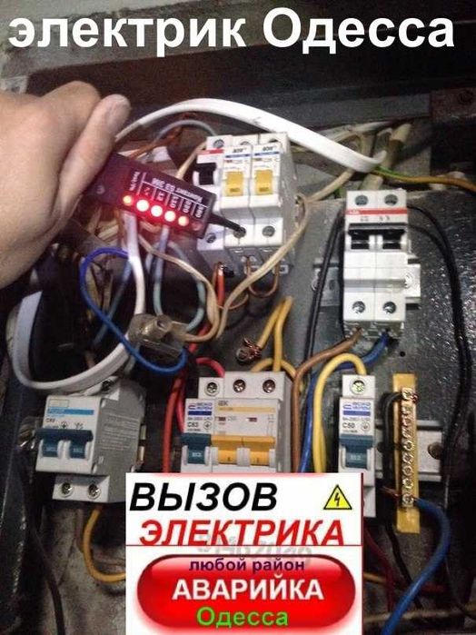 услуги электрика в Одессе,срочный вызов на дом Черёмушки,Таирово,Центр