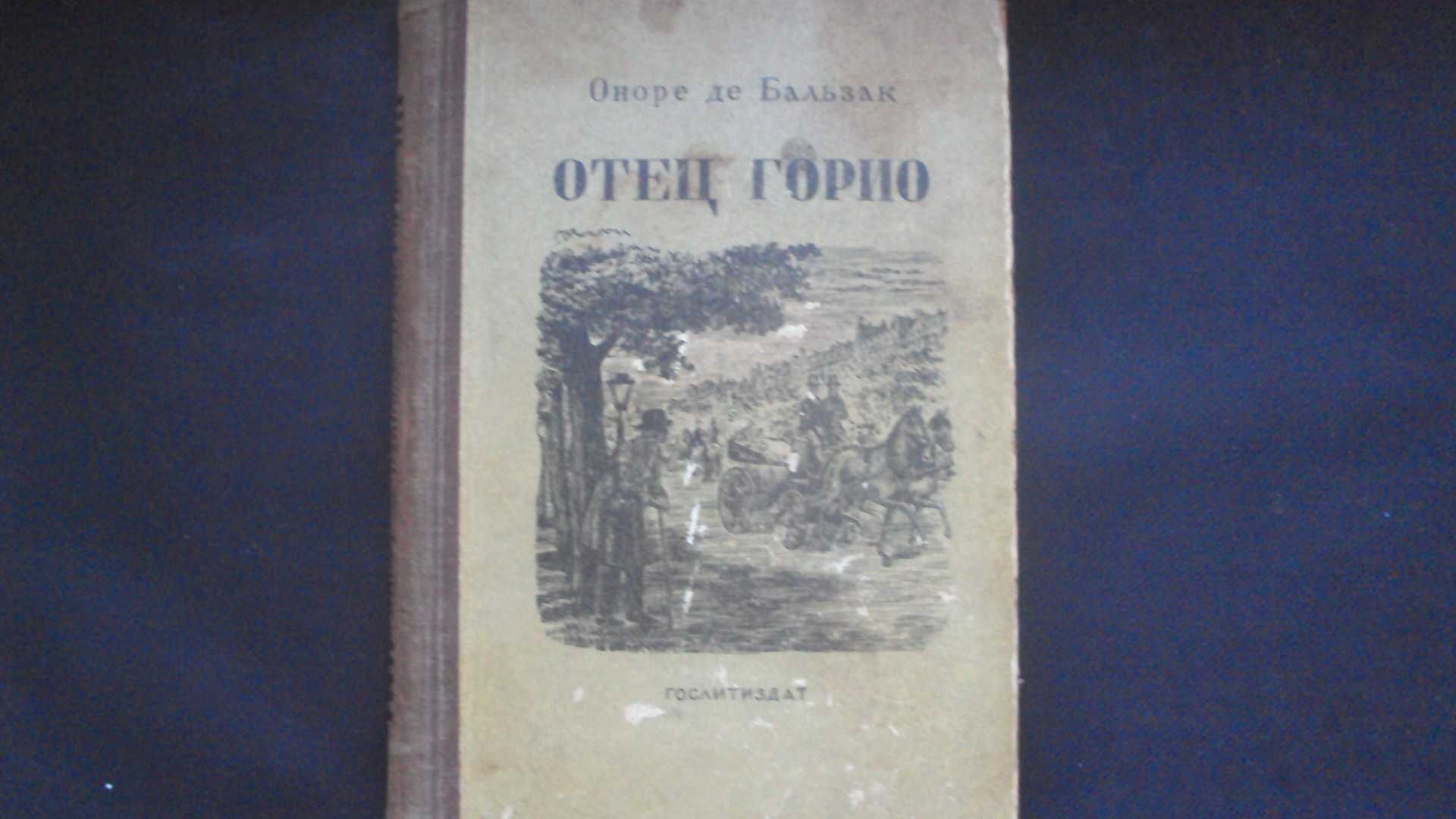 Оноре де Бальзак. Отец Горио. 1949г.