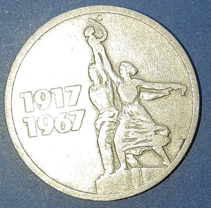 Юбилейная монета СССР 1917-1967 15 копеек
