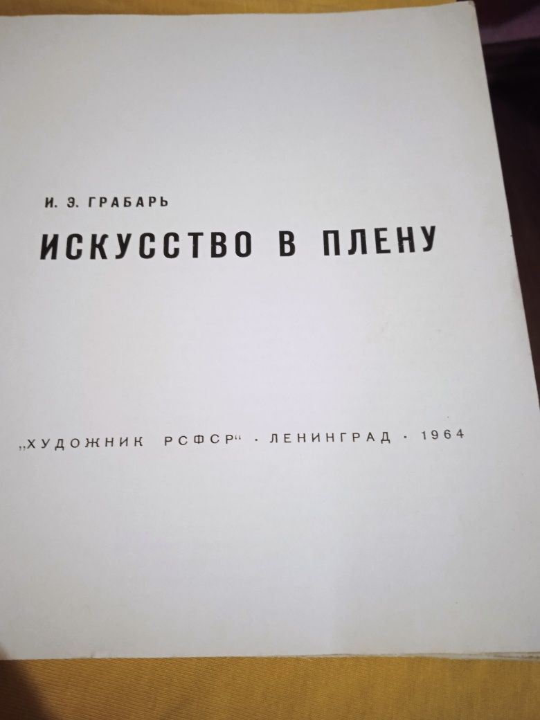 Книга/Искусство в плену/И.Е.Грабарь.1964