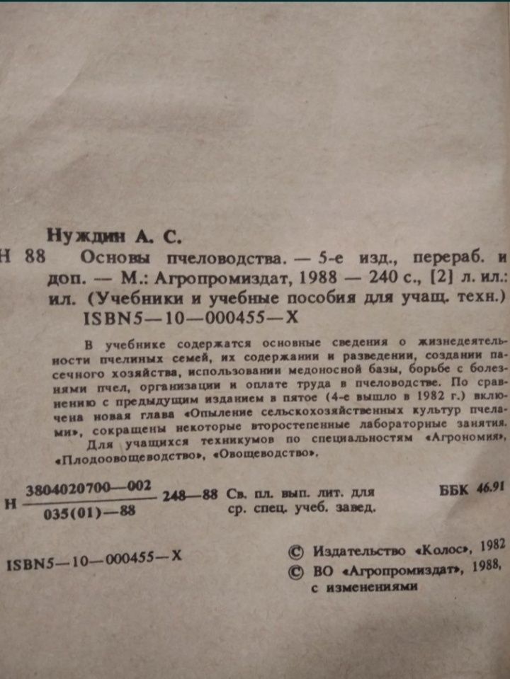 Основы пчеловодства А.С. Нуждин 1988г